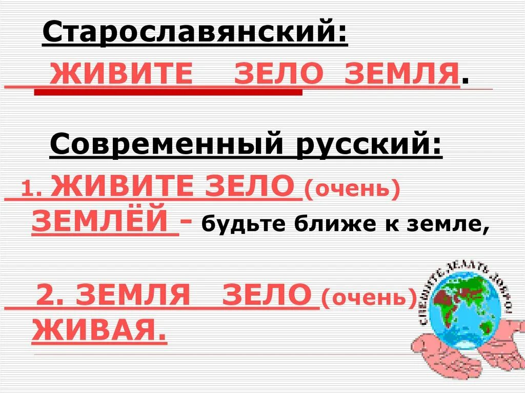 Зело земля. Предложение со словом зело. Живете, зело земля слайд презентации. Зело и земля в чем разница.