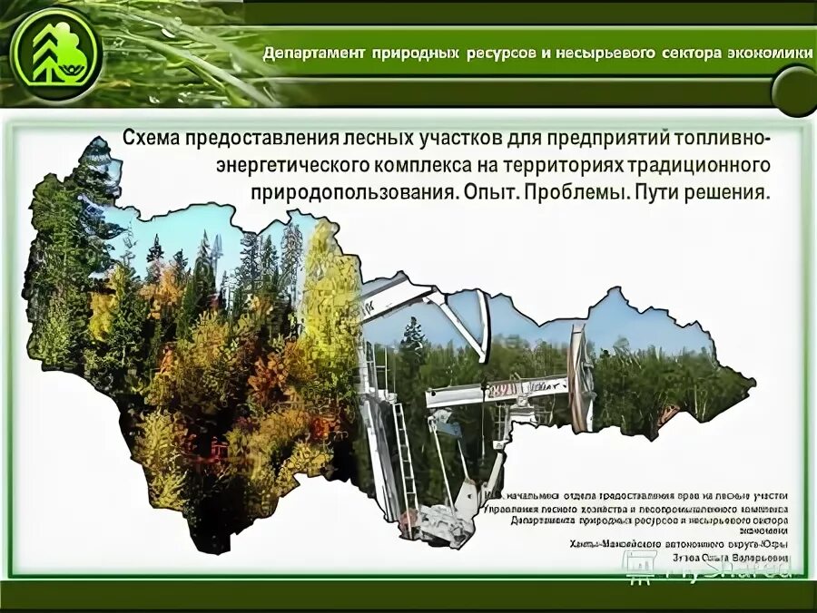 Департамент недропользования и природных ресурсов. Департамент недропользования и природных ресурсов хмао-югры. Департамент недропользования и природных ресурсов. Департамент недропользования и природных ресурсов. Чубаров хмао.