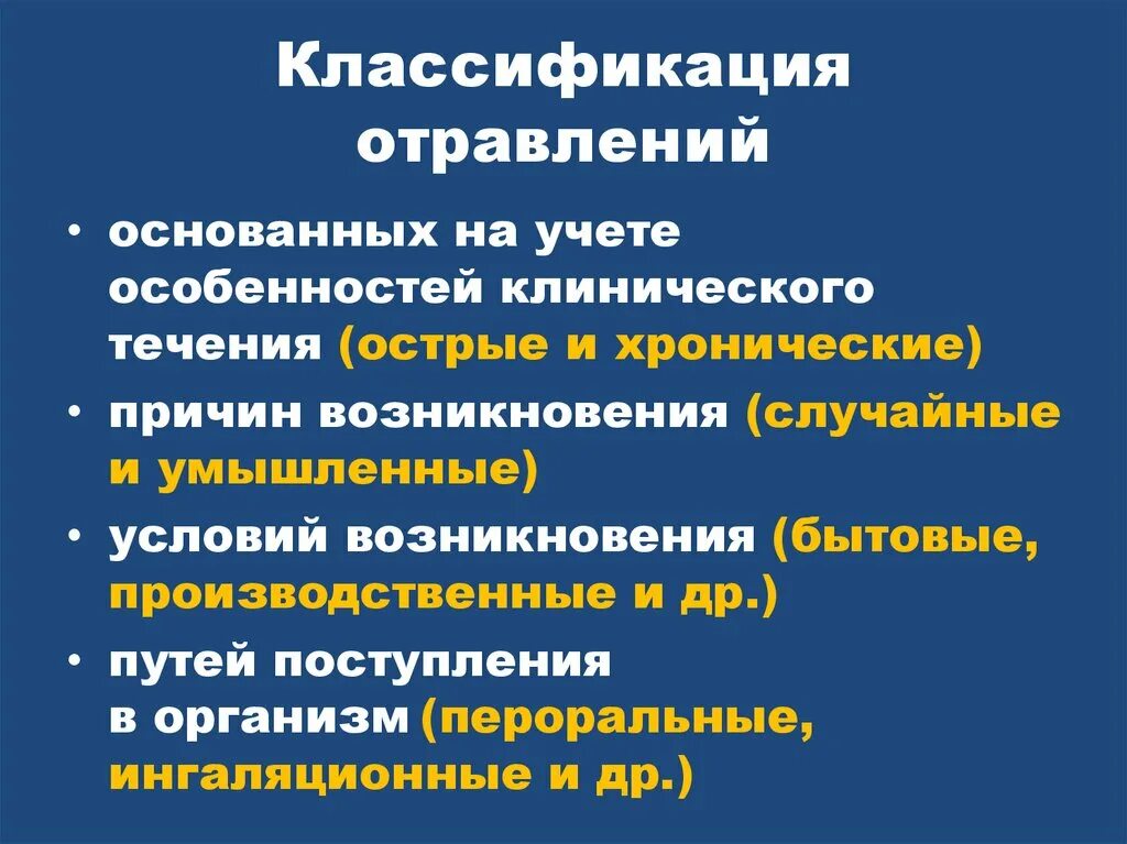 Принципы классификации отравлений. Классификация отравлений животных. Клиническая классификация отравлений. Принципы классификации отравлений животных. Виды отрав