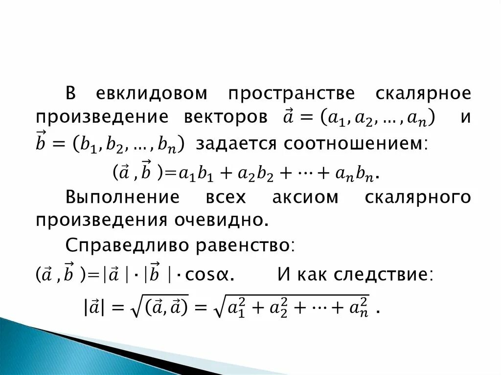 Пространства со скалярным произведением