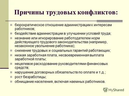 Основная причина конфликтов в трудовых коллективах