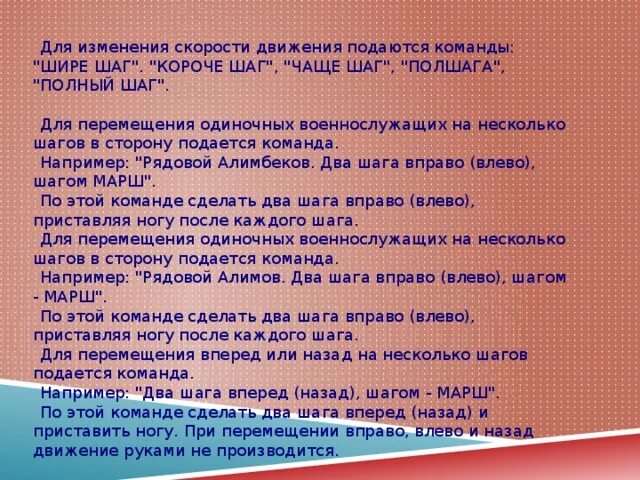 Песня раз шаг два шаг. Какие команды подаются для изменения скорости движения. Команды для изменения длины шага. Выполнение команд «полшага!», «полный шаг!». Выполнение команд чаще шаг шире шаг.