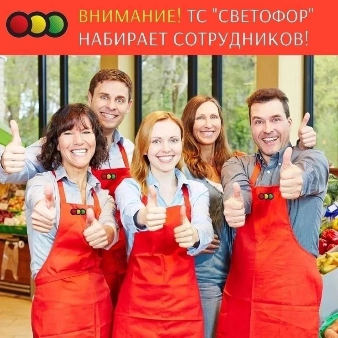 Команда ресторана. Светофор сотрудники. Кассир светофор. Сотрудники магазина. Светофор кассиры