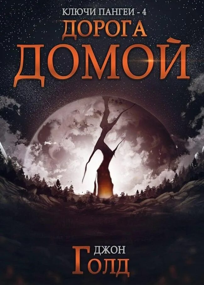 Джон голд книги. Путь предвестника. Голд ключи пангеи. Ключи пангеи аудиокнига. Вестник бездны.