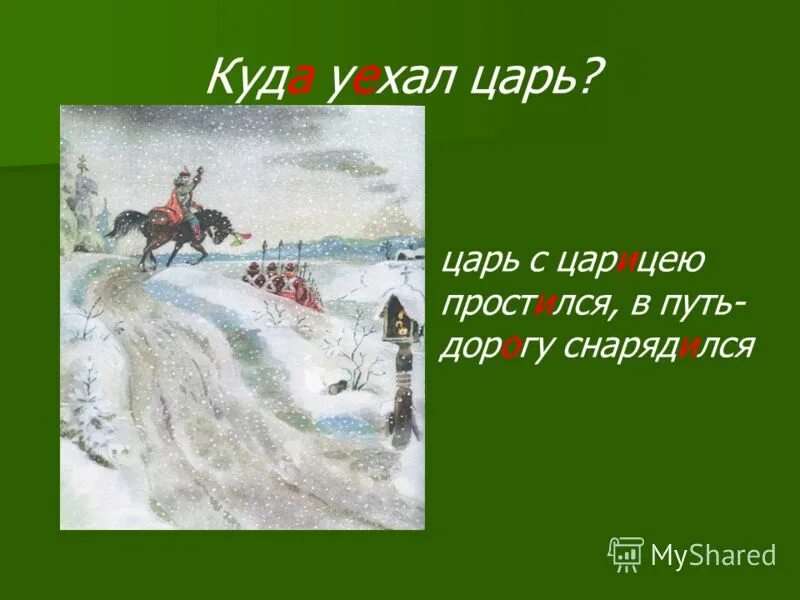 куда уехал царь