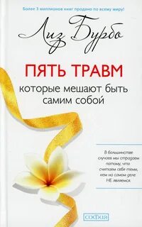 Пять травм