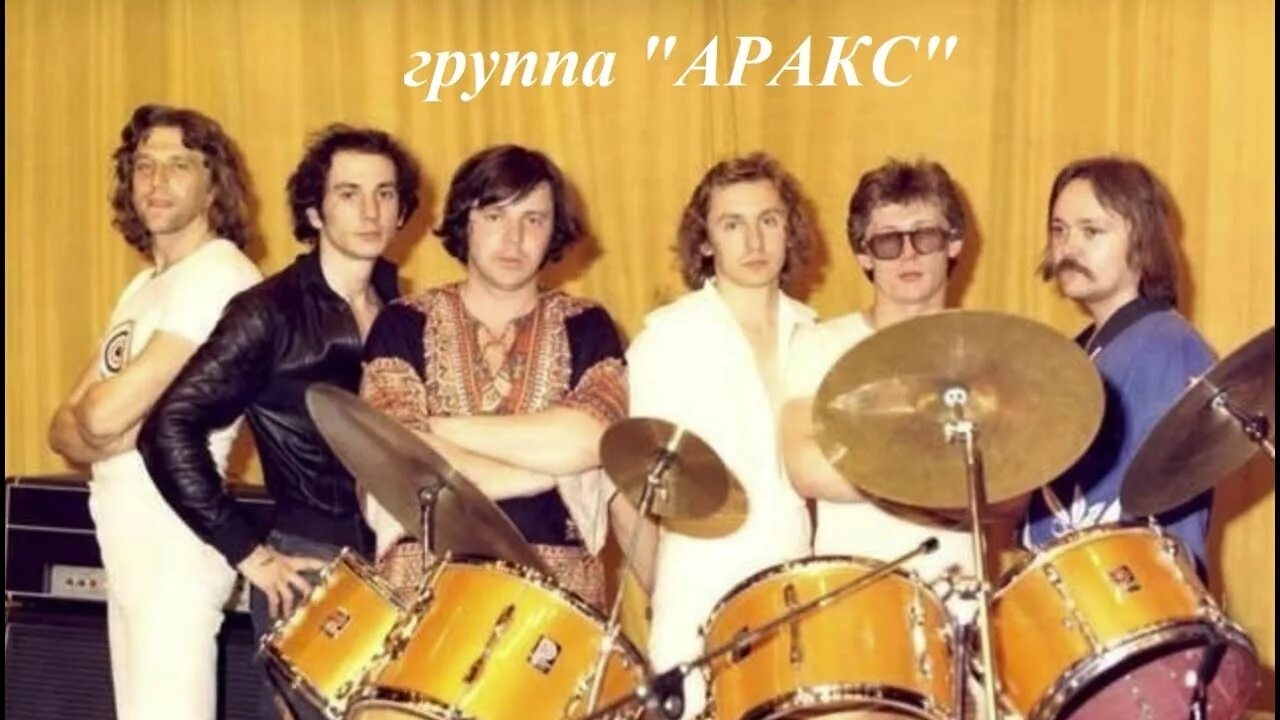 Виа аракс. Аракс мемуары. Петр макиенко аракс. Валерий гольденберг аракс. Виа аракс мемуары.