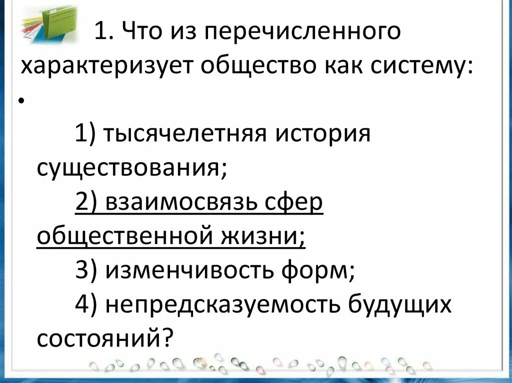 2 что характеризует общество как систему. Что из перечисленного характеризует общество как систему. термины характеризующие общество как систему. термины которые характеризуют общество как систему. что из перечисленного характеризует.