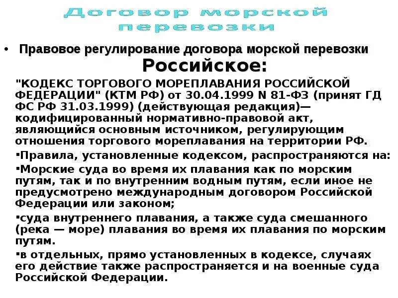 Регулирование перевозок грузов. Правовое регулирование морских перевозок. Правовое регулирование договора перевозки. Договор перевозки регулируется. Правовое регулирование международных морских перевозок.