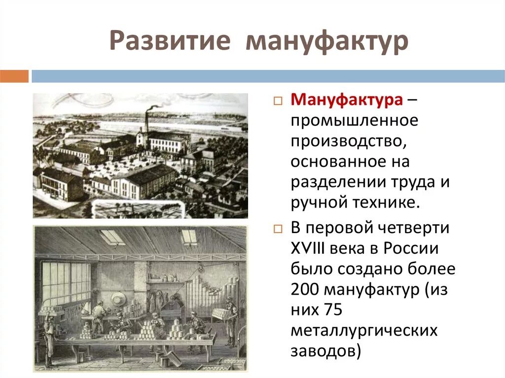 Развитие промышленности в xviii в презентация. Промышленный переворот мануфактура заводы 19 век Россия. Мануфактуры в России при Петре 1. Мануфактуры и заводы при Петре 1.