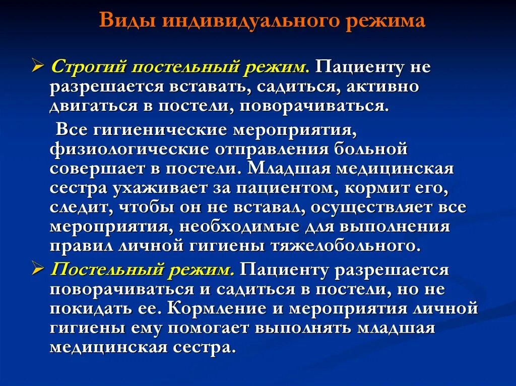 Пациенту при строгом постельном режиме разрешается. Характеристика постельных режимов. Виды индивидуального режима. Индивидуальный режим пациента.