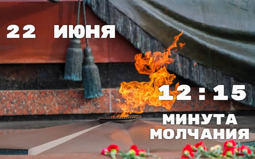 Секунда молчания. 22 Июня в 12.15 минута молчания. День памяти и скорби. Общенациональная минута молчания. Минута молчания 2021.