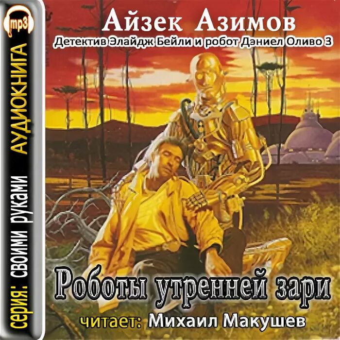 Аудиокнига айзека. Айзек азимов логика. Аудиокнига айзека. Фантаст айзек азимов. Айзек азимов звезды как пыль аудиокнига.