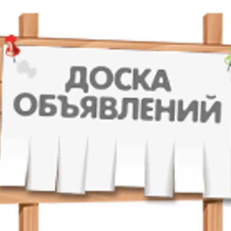 Объявления калининградский доски объявлений. Доска объявлений. Доска объявлений картинка. Доска объявлений рисунок. Доска объявлений надпись.