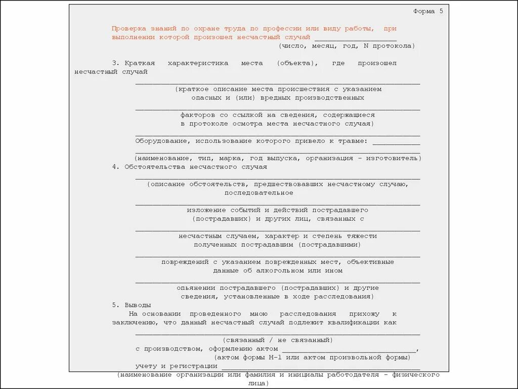 Протокол несчастного случая на производстве. Форма осмотра места происшествия несчастного случая на производстве. Протокол при несчастном случае на производстве. Несчастный случай примеры. Пример протокола осмотра места несчастного случая на производстве.