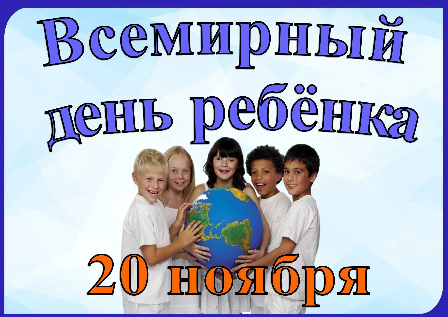 Праздники 20 апреля 2024 года. Всемирный день ребенка. 20 Ноября Всемирный день ребенка. День прав ребенка. Всемирный день прав ребенка картинки.