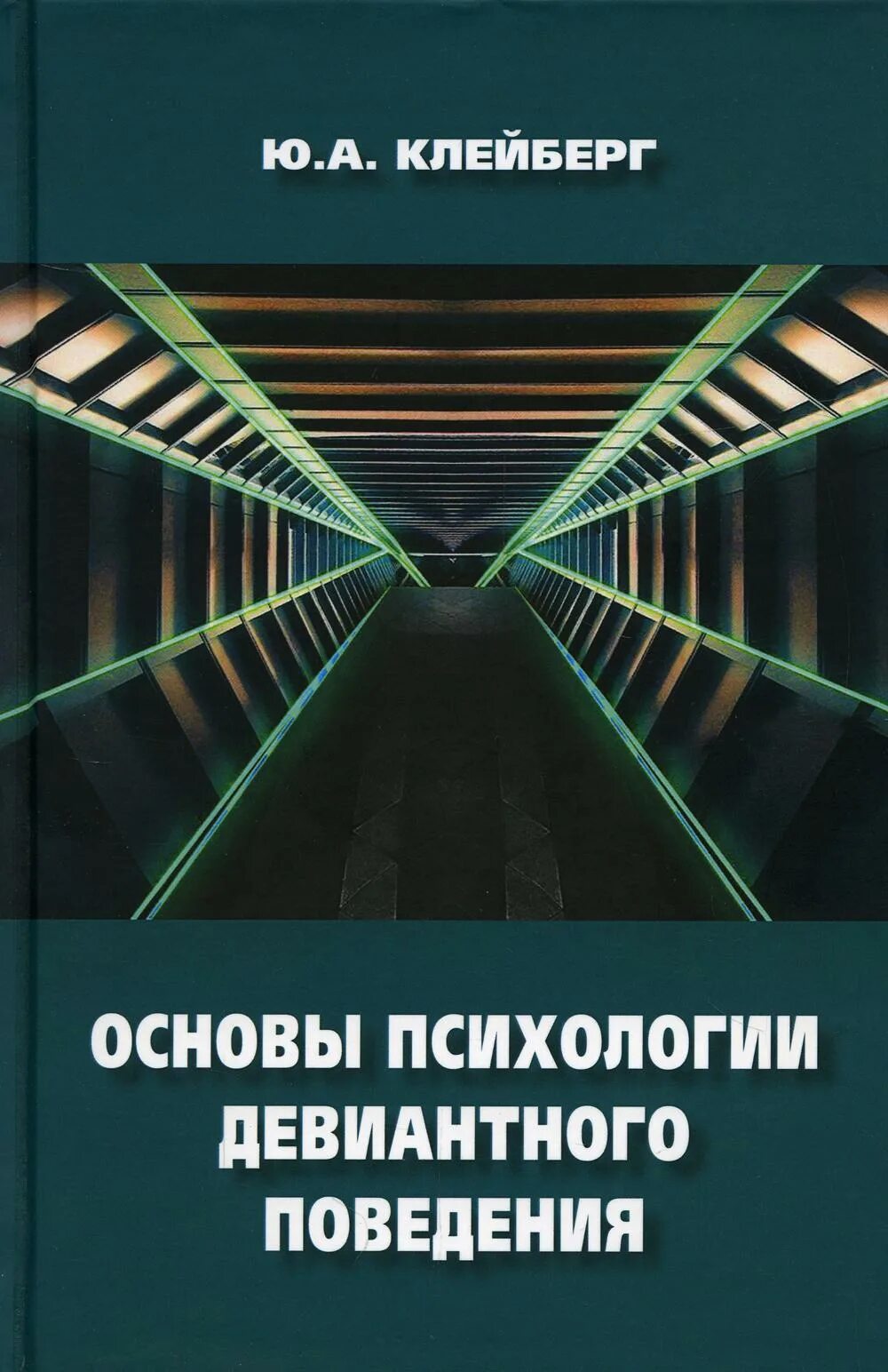 Клейберг девиантное поведение. Клейберг девиантное поведен. Клейберг психология девиантного поведения. Владимир менделевич: психология девиантного по. Психология девиантного поведения.