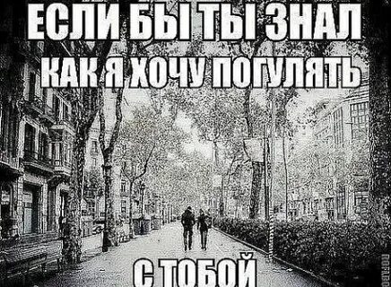Хочу гулять с тобой ночью