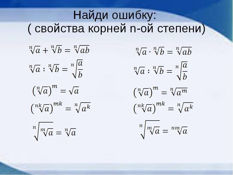 Корень 8 степени 9. Свойства корня н степени. Корень n степени формулы. Свойства корня n-Ой степени.