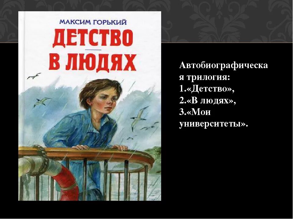 Краткое содержание рассказа детство максима горького. Горький детство. Детство Максима Горького. Горький м. "детство". Горький в людях.