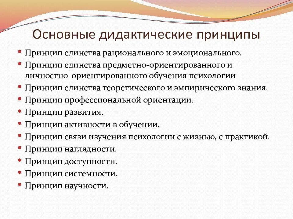 Дидактические принципы определяют. Дидактические принципы. Дидактические принципы обучения. Дидактические принципы в педагогике. Принципы дидактики в педагогике.