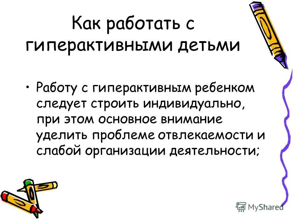 Как писать слово гиперактивный. Гиперактивный ребенок характеристика. Как писать слово гиперактивный. Гиперактивный ребенок признаки. Памятка для родителей гиперактивного ребенка.