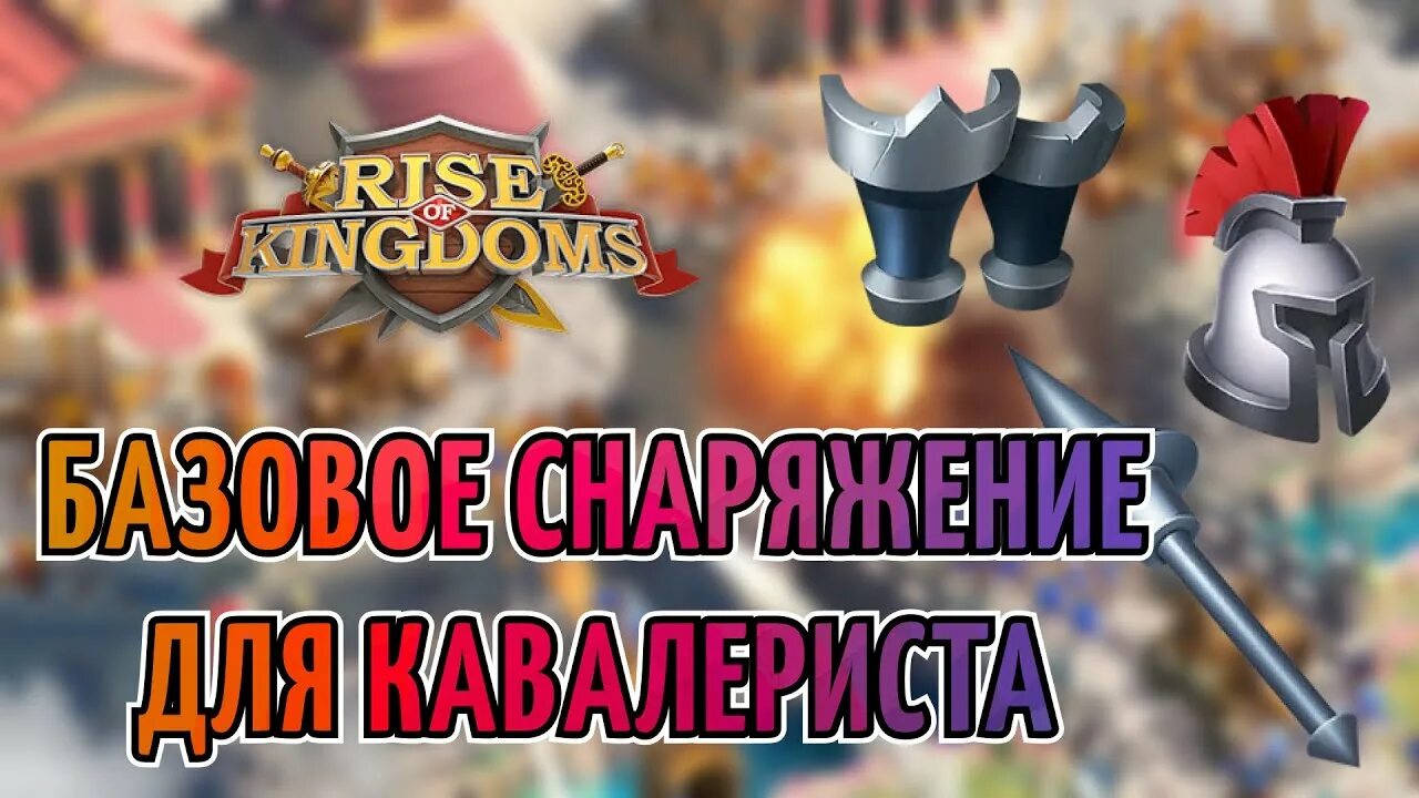 Цао цао rise of kingdoms. Лучший командир в rise of kingdoms. Rise of kingdoms снаряжение для пехоты. Rise of kingdoms тип войск. Снаряжение для кавалерии rise of kingdoms.