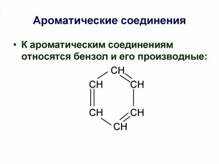 Какие соединения относятся к ароматическим