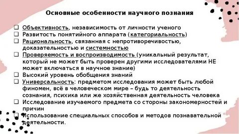 Укажите любые две неупомянутые особенности научного познания