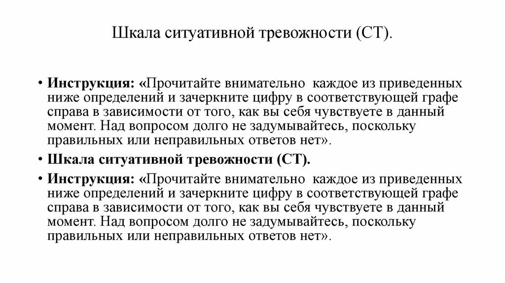 Методика спилберга ханина. Шкала ситуационной тревожности Спилбергера. ШКШКАЛА ситуативной тревожности. Шкала ситуативной тревожности (ст). Шкала реактивной тревожности что это.