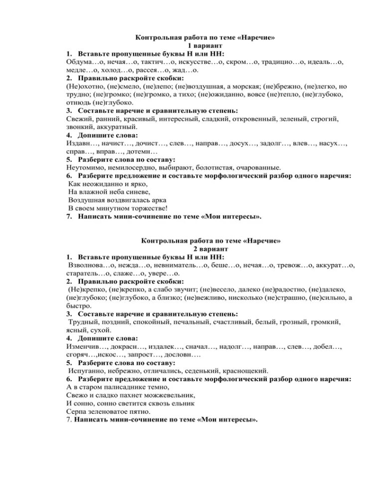 Русский язык 7 класс тест наречие ответы. Проверочная работа по русскому языку по теме наречие. Подготовка к контрольной по наречиям с ответами. Диагностическая работа по теме наречие 7 класс. Тест по наречию с ответами.