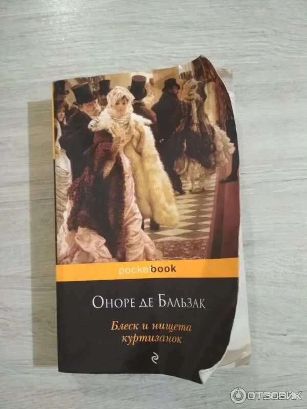 Блеск и нищета куртизанок краткое содержание. Блеск книга. блеск и нищета куртизанок. евгения гранде. лилия долины. книга лосков. 100 главных книг блеск и нищета.