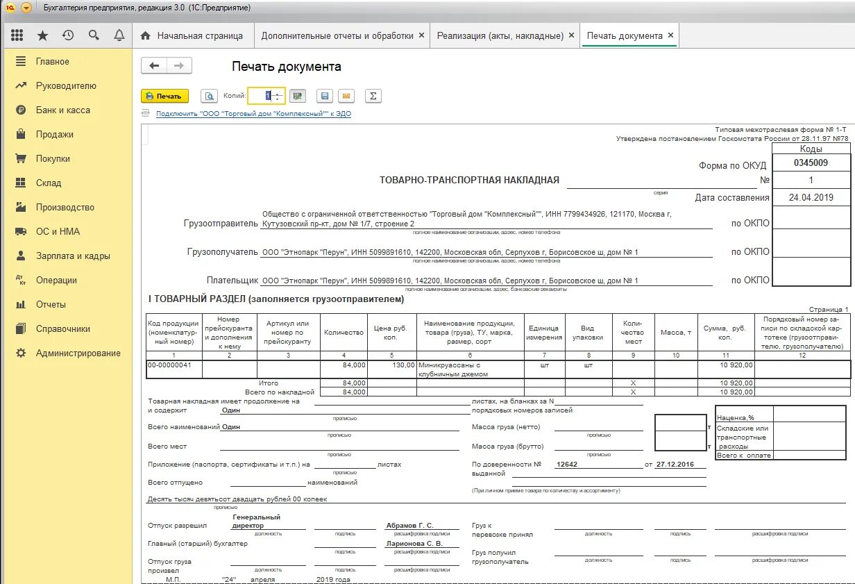 Товарно транспортная накладная 1с Бухгалтерия. Транспортная накладная в 1с. Транспортная накладная печатная форма 1с. Товарная накладная в 1с 7.7.