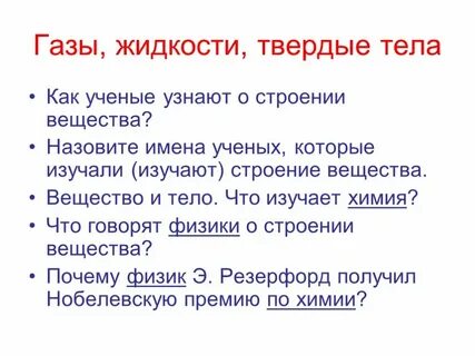 Что изучает строение вещества