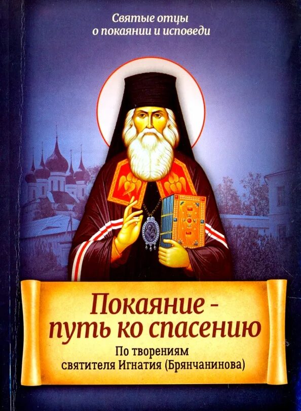 В помощь кающимся игнатия брянчанинова читать. Симфония по творениям святителя игнатия брянчанинова. книги святителя игнатия брянчанинова.