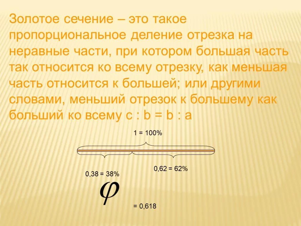 Золотое сечение число. Число фи золотое сечение. Золотое сечение отрезка. Пропорциональное деление.