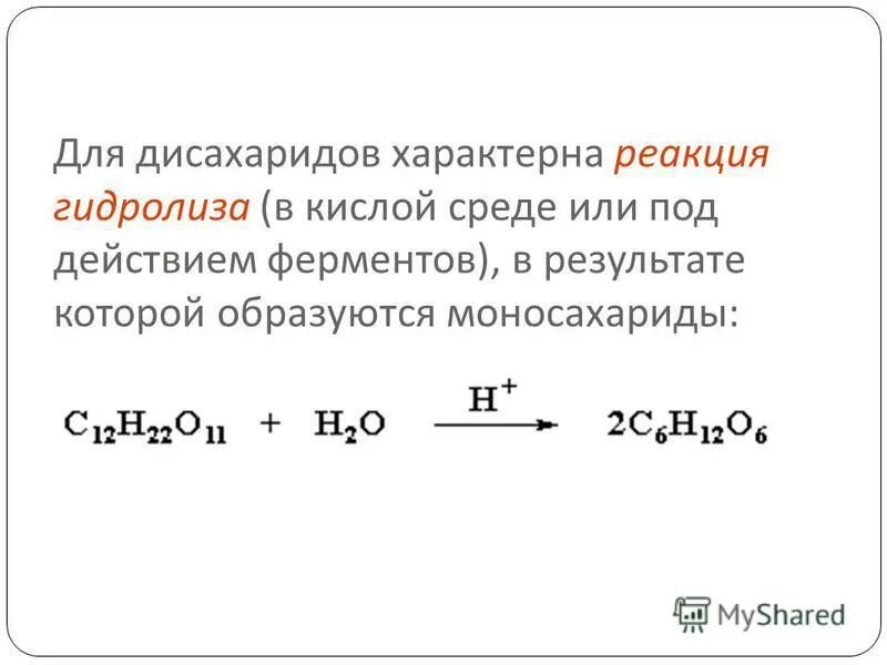 гидролиз углеводов глюкоза. гидролиз дисахаридов схема. реакции гидролиза дисахаридов. лактоза химические свойства. реакция гидролиза дисахаридов.