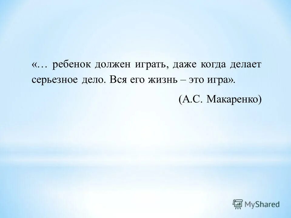 Значит нужно играть. Высказывания об игре. Цитаты, высказывания про игры. Цитаты про игру детей. Высказывания о игре детей.