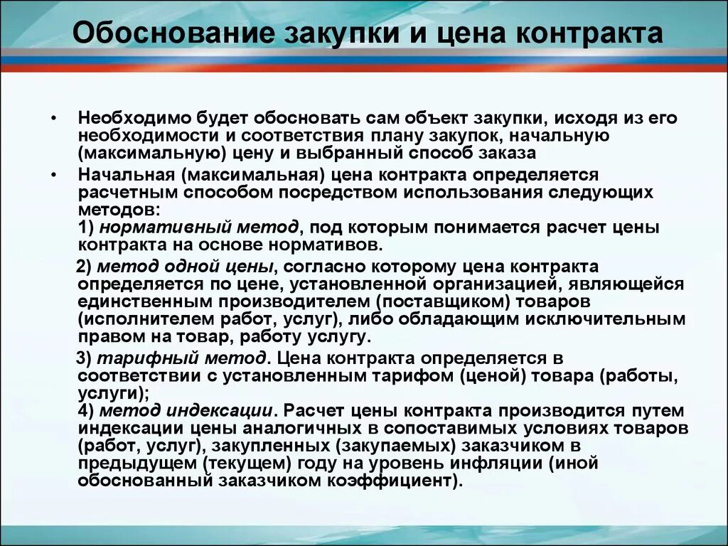 Причины закупок. Обоснование повышения стоимости. Обоснование закупки. Обоснование стоимости закупки. Обоснование цены контракта пример.