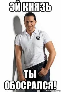 Князь я тебе не верю