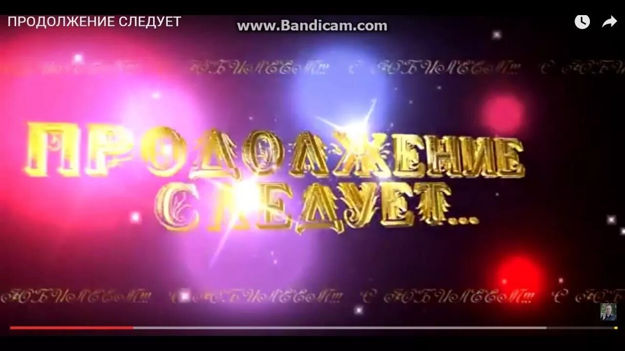 Продолжение следует дата выхода. Продолжение следует. Футаж продолжение. Продолжение следует картинка. Надпись продолжение следует.