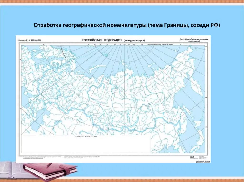 Географическая номенклатура на контурной карте. Номенклатура по географии. Номенклатура России по географии. Номенклатура география 9 класс Россия.