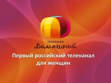Включи домашний эфир