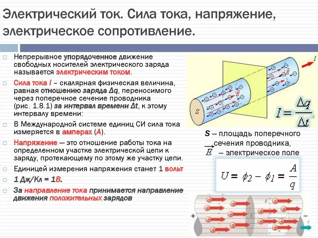 Напряжение сила тока мощность сопротивление. Отличие мощности от напряжения. Постоянный электрический ток сила тока напряжение сопротивление. Чем отличается мощность от напряжения.