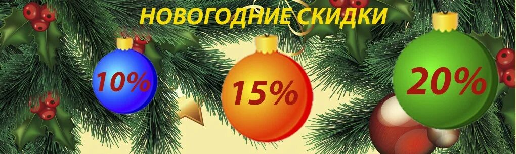 Пьер ноэль стих. 20 июня новый год. Новогодняя скидка 20%. 20 июня новый год. Наряжаем елку.