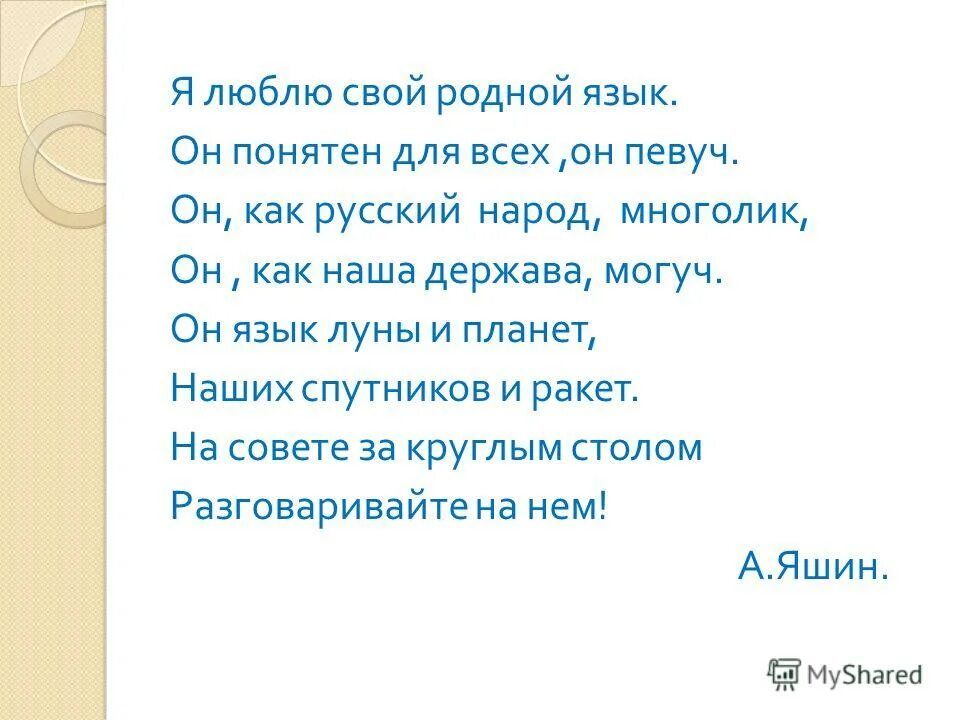 Родной язык и мама. Стихи о родном языке. Стих о языке. Стих я люблю свой родной язык. Стих про родной язык на русском.