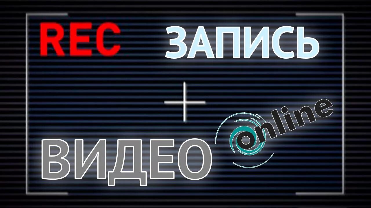 Веб тул. Запись Rec. Запись камеры. Запись видео картинка. Запись ролика.