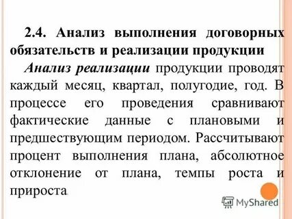 Анализ выполнения договорных
