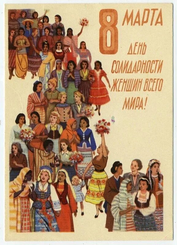 Международный день солидарности женщин