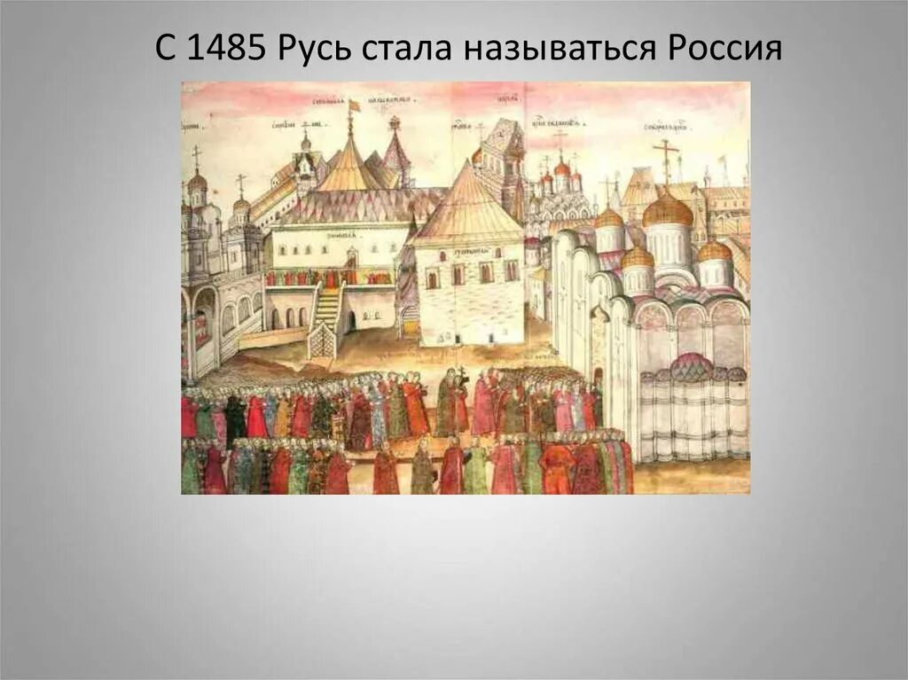 История названия россия русь. Русь 1485. 1485 Год Русь. 1485 Год в России. 1485 Событие в истории России.